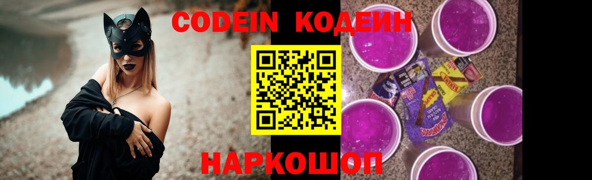Codein Purple Drank  Кодеиновый сироп Lean Purple Drank  Вход с VPN  Саров 